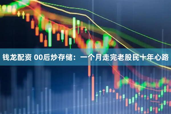 钱龙配资 00后炒存储：一个月走完老股民十年心路